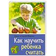 russische bücher: Федины О. - Как научить ребенка считать