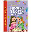 russische bücher: Клерк М. - Новые тесты для девочек