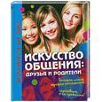 russische bücher: Мораваль-Ютен С. - Искусство общения: друзья и родители