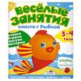 russische bücher:  - Веселые занятия вместе с Рыбкой.3-4 года.(с наклейками)