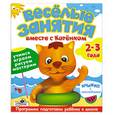 russische bücher:  - Веселые занятия вместе с Котенком. 2-3 года