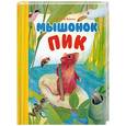 russische bücher: Бианки В.В. - Мышонок Пик