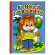 russische bücher:  - Для маленьких. Учимся говорить. Львенок