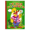 russische bücher:  - Для маленьких. Учимся говорить. Утенок