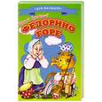 russische bücher: Чуковский К. - Для малышей. Федорино горе