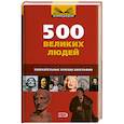 russische bücher: Калинина Л. - 500 великих людей