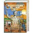 russische bücher:  - Энциклопедия для детей. Том 1. Всемирная история. В 4 частях. Часть 1. История Древнего мира