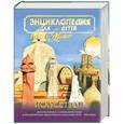 russische bücher:  - Энциклопедия для детей. Искусство. Ч. 2. Архитектура, изобразительное искусство Масалин Н.