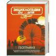 russische bücher:  - Энциклопедия для детей. [Т. 3.]. География