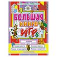 russische bücher: О. Узорова, Е. Нефедова - Большая книга игр