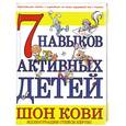 russische bücher: Кови Ш. - 7 навыков активных детей