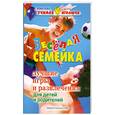 russische bücher: Ковалева Е. - Веселая семейка. Лучшие игры и развлечения для детей и родителей