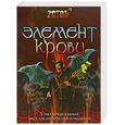 russische bücher: Зотов Г. - Элемент крови
