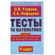 russische bücher: О. Узорова - Тесты по математике  4 класс