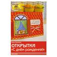 russische bücher: А. Михеева - Открытки  "С Днем рождения!"