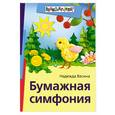 russische bücher: Н. Васина - Бумажная симфония