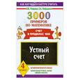 russische bücher: О. Узорова - 3000 примеров по математике. Устный счет в пределах 1000. 4 класс