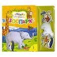 russische bücher:  - В зоопарке