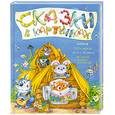 russische bücher:  - Теремок. Гуси-лебеди. Лиса и Журавль. Петушок и бобовое зернышко