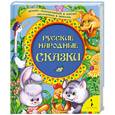 russische bücher:  - Петушок - золотой гребешок. Морозко. Лиса и журавель. Звери в яме. Русские народные сказки