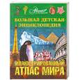 russische bücher:  - Большая детская энциклопедия. Том 41. Иллюстрированный атлас мира