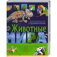 russische bücher:  - Животные мира. Иллюстрированный справочник