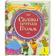 russische bücher: Братья Гримм - Белоснежка. Бременские музыканты. Сказки братьев Гримм