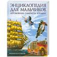 russische bücher:  - Автомобили. Самолеты. Корабли. Энциклопедия для мальчиков.