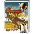 russische bücher: Мирнова С. - Большая книга знаний