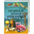 russische bücher: Т.Канделаки - Гигантская детская энциклопедия