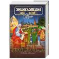 russische bücher:  - Энциклопедия для детей. Том 31. Древние цивилизации