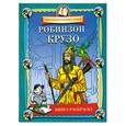 russische bücher:  - Робинзон Крузо: Книга-раскраска
