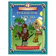 russische bücher: Федин С. - Робинзон Крузо: Книга занимательных игр