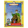russische bücher:  - Капитан Сорви-голова: Книга-раскраска