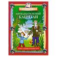 russische bücher: Федин С. - Пятнадцатилетний капитан: Книга занимательных игр