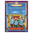 russische bücher: Федин С. - Три мушкетера: Книга занимательных игр