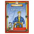 russische bücher:  - Пятнадцатилетний капитан: Книжка-раскраска