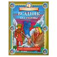 russische bücher: Федин О. - Всадник без головы. Книга занимательных игр