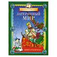 russische bücher:  - Затерянный мир. Книга-раскраска