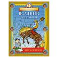 russische bücher:  - Всадник без головы. Книга-раскраска