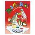 russische bücher: Черкавская К. - Собаки. Книга-раскраска