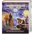 russische bücher:  - Энциклопедия для детей. Том 18. Человек. Часть 2. Психология