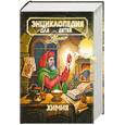 russische bücher:  - Энциклопедия для детей. Том 17.Химия