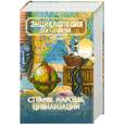 russische bücher:  - Энциклопедия для детей. Т. 13. Страны. Народы. Цивилизации