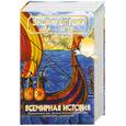 russische bücher:  - Энциклопедия для детей. Том 1. Всемирная история