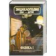 russische bücher:  - Энциклопедия для детей. Т.16.. Физика. Ч.1. Биография физики. Путешествие в глубь материи.