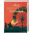 russische bücher:  - Энциклопедия для детей. Том 3: География