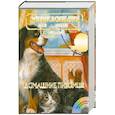 russische bücher:  - Энциклопедия для детей. Том 24. Домашние питомцы (+ CD-ROM)