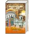 russische bücher:  - Энциклопедия для детей. Том 40. Россия. Православие