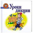 russische bücher: Афоничева Е. - Уроки дикции